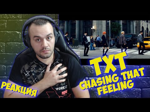 Видео: Реакция на TXT - Chasing That Feeling