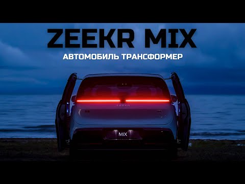 Видео: Автомобиль - Трансформер. Zeekr MIX