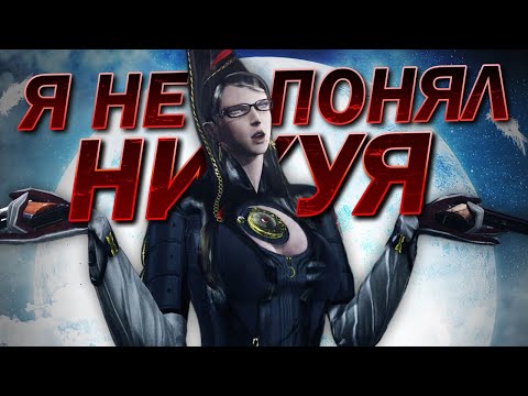 Видео: я не понял байонетту | обзор bayonetta