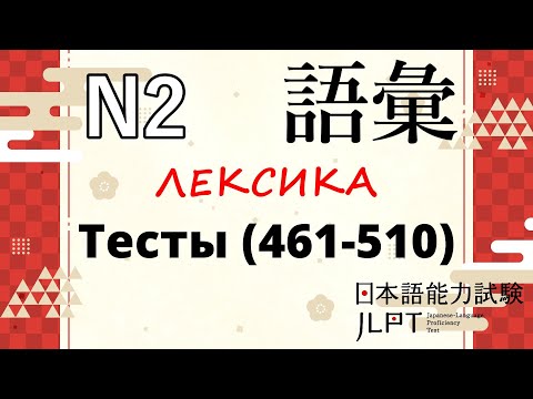 Видео: [ру.суб] N2-test | Японский язык Санкт-Петербург СПБ