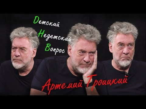 Видео: Артемий Троицкий в программе "Детский недетский вопрос". Как не устать от жизни.