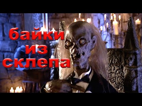 Видео: Байки из склепа (марионетка)