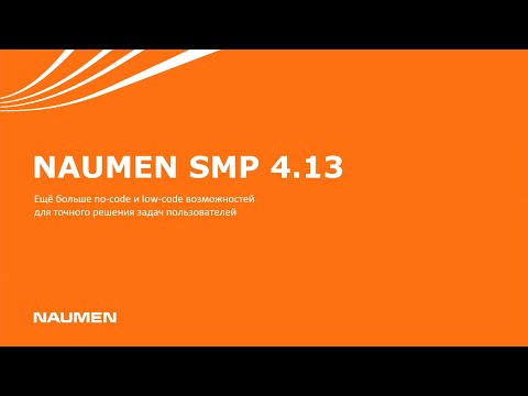 Видео: Naumen SMP 4.13. Новый релиз