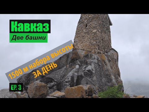 Видео: Горный поход по "башням" на кавказе. Дойти до вершины Мехтыген EP. 3