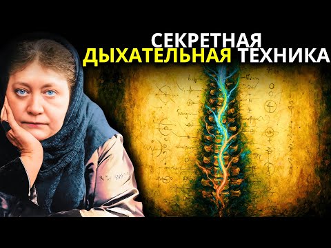 Видео: ОНИ СКРЫВАЛИ это ДЫХАНИЕ веками — ПОРТАЛ в ТАЙНЫЕ УРОВНИ СОЗНАНИЯ | Madame Blavatsky