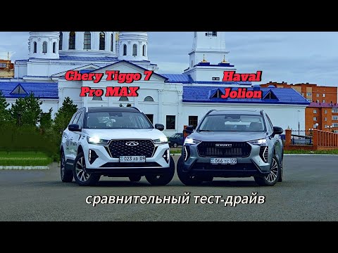 Видео: Сравнительный тест-драйв Chery Tiggo 7 Pro MAX и Haval Jolion