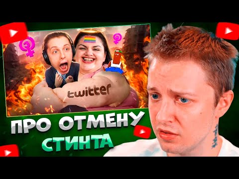 Видео: СТИНТ СМОТРИТ ТВИТТЕРСКИЕ ОБИЖЕНКИ ОТМЕНИЛИ СТИНТА \ BVS