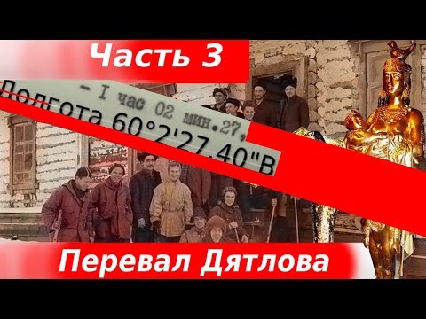 Видео: Трагедия на перевале Дятлова разгадана в 1959 году.  Шифр с боевого листка Вечерний Отортен. Часть 3
