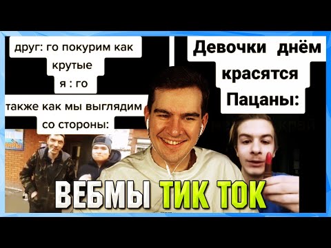 Видео: БРАТИШКИН СМОТРИТ ВЕБМЫ ТИК ТОК (6 часть)