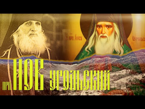 Видео: Преподобный Иов Угольский. Новомученики и исповедники ХХ века