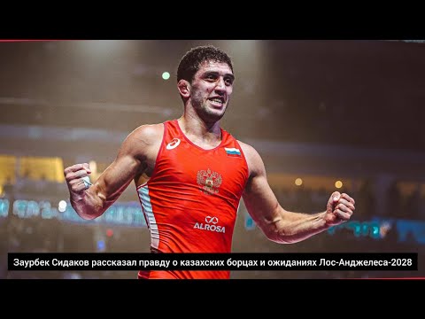 Видео: Заурбек Сидаков рассказал правду о казахских борцах и ожиданиях Лос-Анджелеса-2028