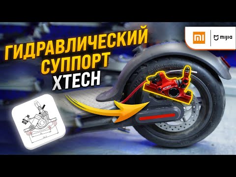 Видео: Установка гидравлического суппорта Xtech на Xiaomi M365