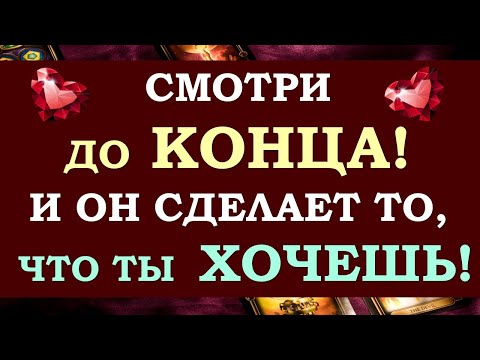 Видео: ⚡ ОН 💯% СДЕЛАЕТ ТО, ЧТО ТЫ ЗАХОЧЕШЬ! 💪 ВЫЗОВ МУЖЧИНЫ НА ЖЕЛАЕМЫЕ ДЕЙСТВИЯ 💞 Tarot Diamond Dream Таро