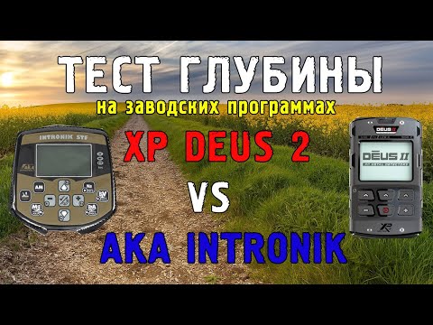 Видео: XP DEUS 2 - АКА INTRONIK тесты, настройки на глубину, катушки их виды и разница по глубине!