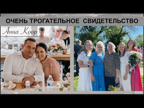 Видео: ОЧЕНЬ ТРОГАТЕЛЬНОЕ СВИДЕТЕЛЬСТВО - Анна Коор  - Вячеслав Бойнецкий