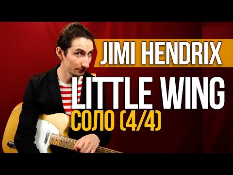 Видео: Как играть на гитаре Соло Little Wing - Jimi Hendrix - Соло (4/4) - Первый Лад
