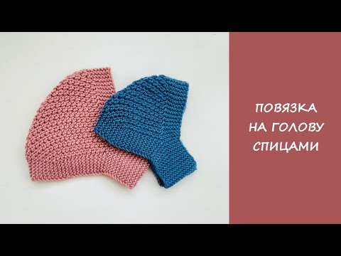 Видео: Повязка на голову спицами диадема | Headband diademа