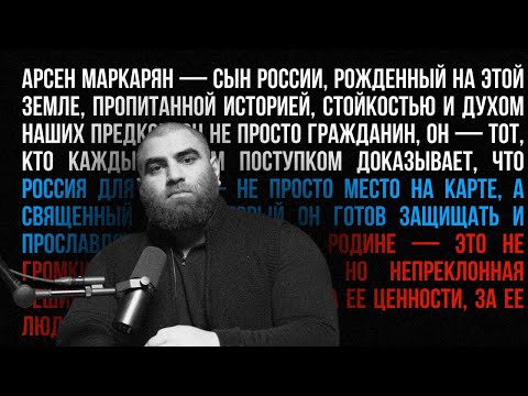 Видео: Секретный Подкаст. Арсен Маркарян и Иван Лимарев (1/3)