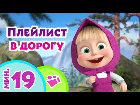 Видео: 🎵TaDaBoom песенки для детей 🎧🛣Плейлист в дорогу🛤🎧 Любимые песни из мультфильмов Маша и Медведь