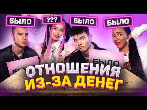 Видео: ОТНОШЕНИЯ ИЗ-ЗА ДЕНЕГ? / СТЫДНЫЕ СЕКРЕТЫ XO TEAM / БЫЛО ИЛИ НЕ БЫЛО