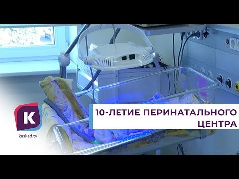 Видео: Региональный перинатальный центр отмечает 10‑летие