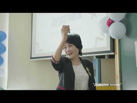Видео: 1-р сургууль 12В ангийн ''Дурсамж хичээл'' 2022.05.20