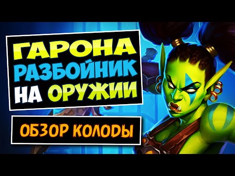 Видео: 🩸-50% здоровья на 4 ход гарантировано! Новый Гарона разбойник топ колода Weapon Rogue | Hearthstone