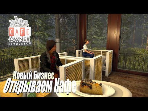 Видео: Cafe Owner Simulator | Новый Бизнес в Кафешке :)