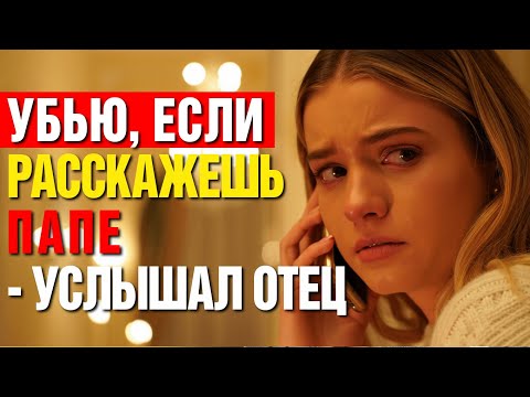 Видео: Приемная Дочь Сказала Миллионеру Правду О Его Жене... И Его Мир Рухнул