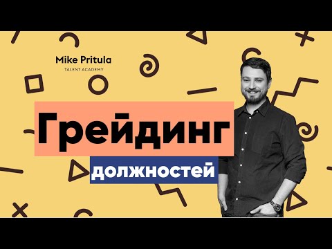 Видео: 📐 Суть грейдинга и его польза для бизнеса