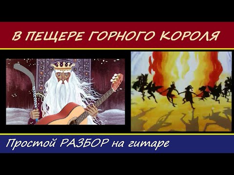 Видео: В ПЕЩЕРЕ ГОРНОГО КОРОЛЯ - простой вариант на гитаре