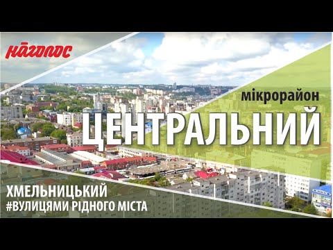 Видео: Мікрорайони Хмельницького. Центр. Частина 1. Nagolos TV