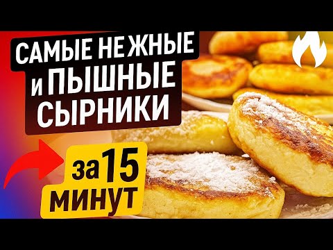 Видео: 🔥САМЫЕ НЕЖНЫЕ и ПЫШНЫЕ СЫРНИКИ, за 15 минут .Которые ВСЕГДА ПОЛУЧАЮТСЯ!