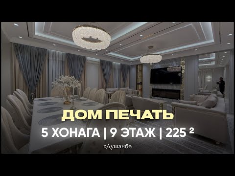 Видео: 5 ХОНАГА ✨ ДАР 📍ДОМ ПЕЧАТЬ | +992 909 680 000