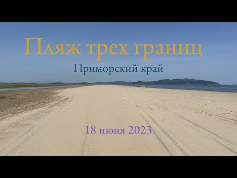 Видео: Пляж трех границ