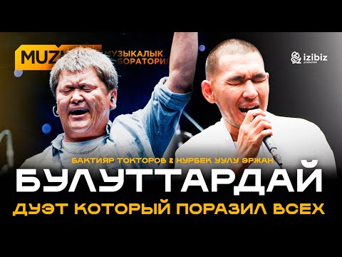Видео: Бактияр Токторов – Булуттардай | Нурбек уулу Эржан| MUZLAB LIVE