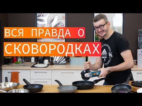 Видео: Как выбрать сковороду и антипригарное покрытие. Вся правда о сковородках.