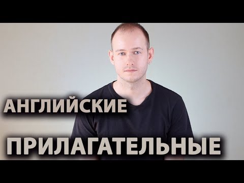 Видео: РАЗНИЦА МЕЖДУ tiring, tired, boring, bored и похожими прилагательными в английском