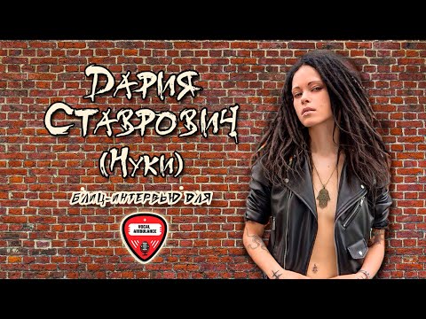 Видео: Дария Ставрович (Нуки, Слот). Блиц-интервью для "Vocal ambulance" в Нижнем Новгороде