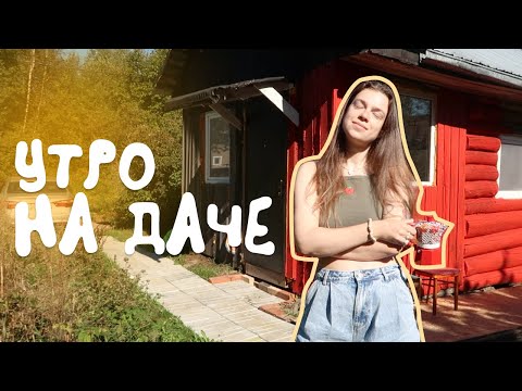 Видео: уютное утро на даче 🏠 завтрак под яблоней и разговоры о дружбе