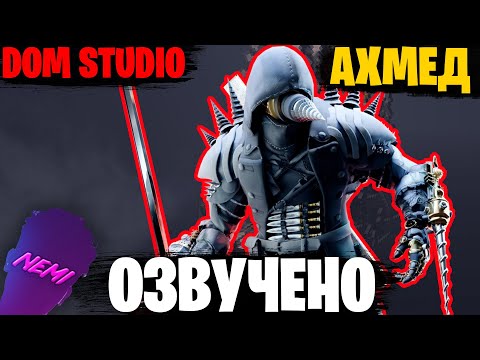 Видео: ВЕСЬ ПУТЬ АХМЕДА | ОЗВУЧКА DOM STUDIO Skibidi Toilet MULTIVERSE