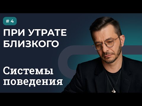 Видео: СИСТЕМЫ ПОВЕДЕНИЯ: ПРИ УТРАТЕ БЛИЗКОГО | Выпуск 4
