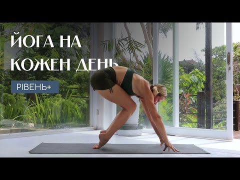 Видео: ЙОГА НА КОЖЕН ДЕНЬ || РІВЕНЬ +
