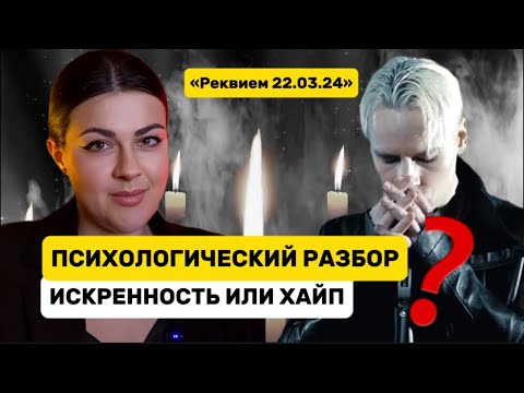 Видео: Психологический разбор песни «Реквием 22.03.24» певца Шамана (Shaman) Ярослав Дронов
