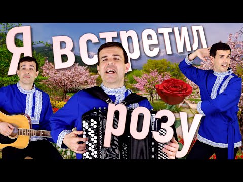 Видео: ♫ ♫ Эх, ноги сами в пляс пошли! Все в восторге! Я встретил розу.