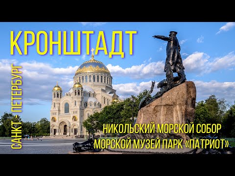 Видео: КРОНШТАДТ Санкт-Петербург 2024 / CRONSTADT St. Petersburg 2024