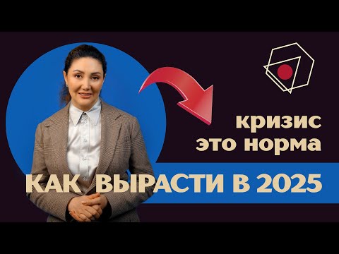 Видео: Как лидеру вырасти в 2025. Кризис - это норма.