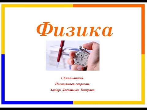 Видео: 1 Кинематика - постоянная скорость