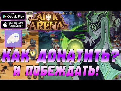 Видео: Как Донатить и Побеждать в AFK Arena - Гайд для Начинающих!