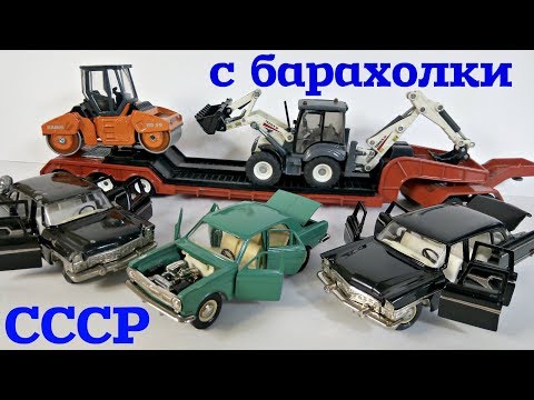 Видео: Коллекционные МОДЕЛИ СССР и модели SIKU 1/50